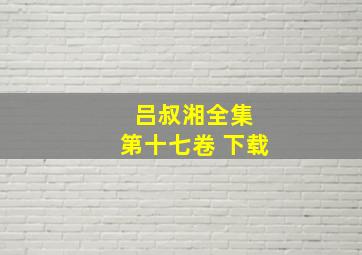 吕叔湘全集 第十七卷 下载